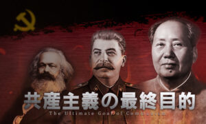 『共産主義の最終目的』序文