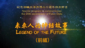 未来人の神話(上) 法輪大法が世に伝わり20周年を記念する特別番組　(日本語字幕版）