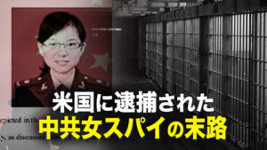 米国に逮捕された中共女スパイの末路
