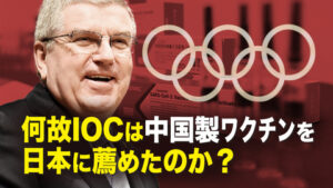 何故IOCは日本に中国製ワクチンを薦めたのか
