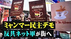 ミャンマーデモ　反共主義のネット軍が街へ