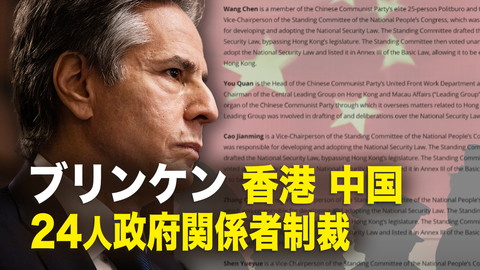 ブリンケン　香港、中国　24人政府関係者制裁