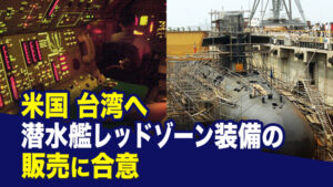 米国　台湾へ潜水艦レッドゾーン装備の販売に合意