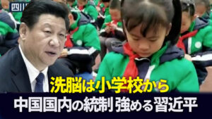 洗脳は小学校から中国国内の統制強める習近平