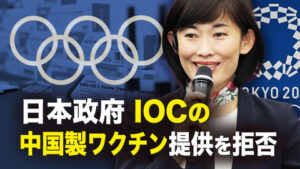 日本政府　IOCの中国製ワクチン提供を拒否