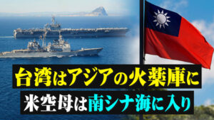 台湾はアジアの火薬庫に米空母は南シナ海に入り