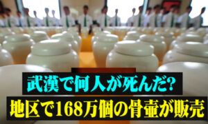 武漢で何人が死んだ？地区で168万個の骨壷が販売