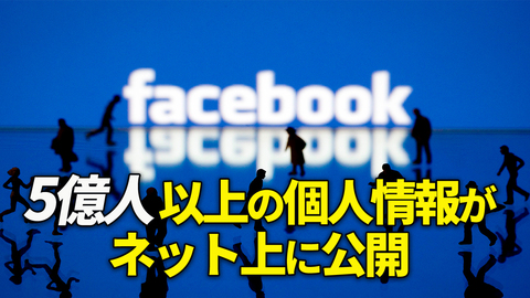 【FactMatter】Facebookの5億人以上の個人情報がネット上に公開されていることが判明