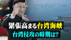 緊張高まる台湾海峡　台湾侵攻の時期は？