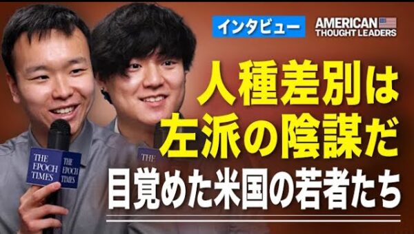 人種差別は左派の陰謀だ　目覚めた米国の若者たち【米国思想リーダー】