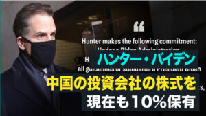 【FactsMatter】ハンター・バイデン氏、中国の投資会社の株式を現在も10％保有