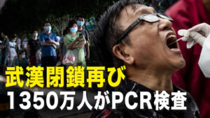 武漢市閉鎖再び、1350万人がPCR検査。北京で再度感染拡大