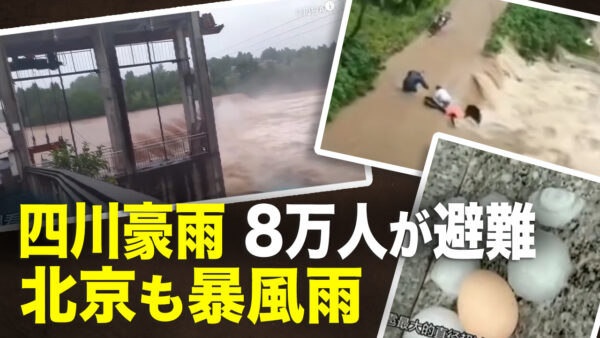 四川に豪雨、8万人が避難、北京も暴風雨。鄭州、4千台の車の浸水、持ち主は？