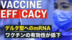 【Facts Matter 】デルタ型へのmRNAワクチンの有効性が低下