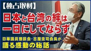 【独占取材】日本と台湾の絆は一日にしてならず、米国と力合わせて台湾守る。日華議員懇談会・古屋圭司会長が語る感動の秘話