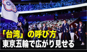「台湾」の呼び方、東京五輪で広がり見せる。