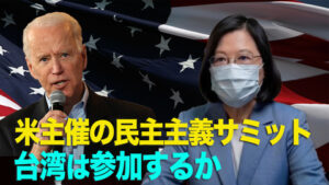 米主催の民主主義サミット、台湾が参加したら、中共が戦争を起こす？
