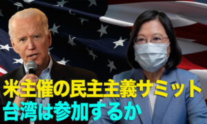 米主催の民主主義サミット、台湾が参加したら、中共が戦争を起こす？