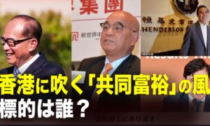 香港に吹く「共同富裕」の風標的は誰？