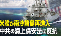 米艦が南沙諸島再進入 中共の海上保安法に反抗