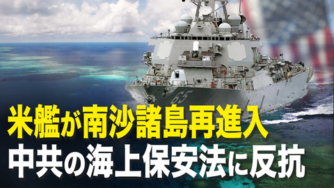 米艦が南沙諸島再進入 中共の海上保安法に反抗