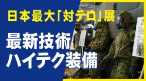 日本最大「対テロ」展、最新技術・ハイテク装備。テロ対策特殊装備展SEECAT’21。自衛隊も出展。