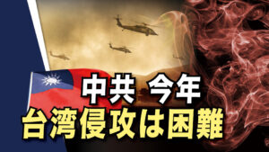 中共、今年の台湾侵攻は困難