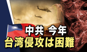 中共、今年の台湾侵攻は困難