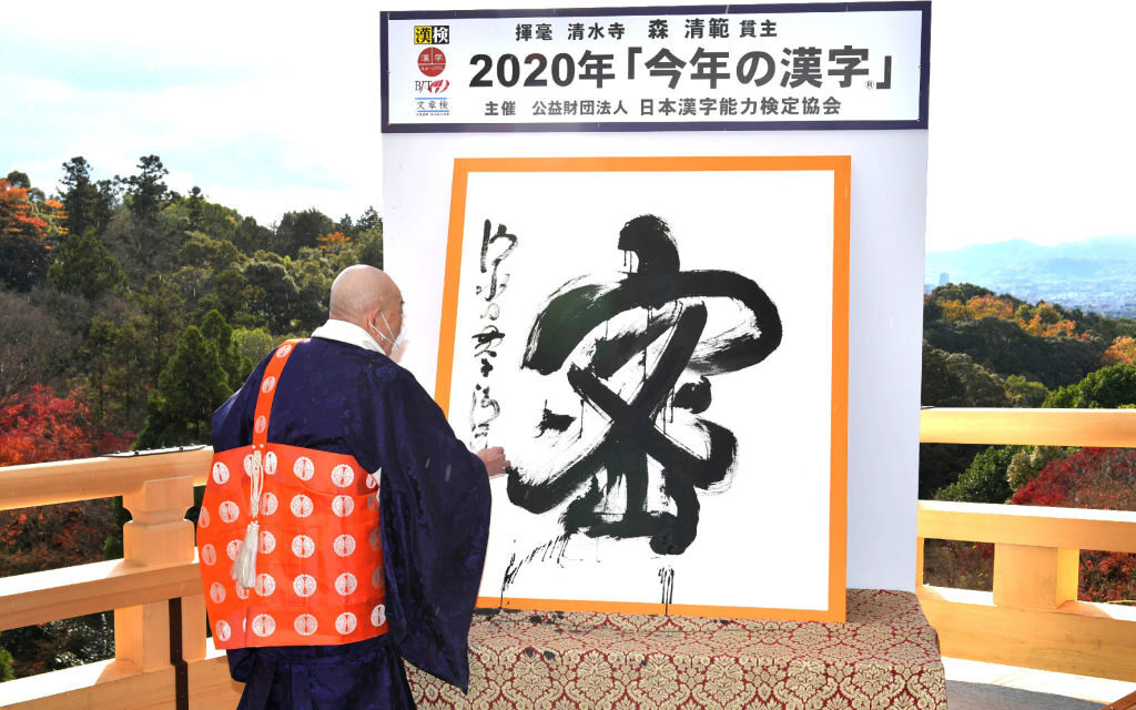 「今年の漢字」募集開始、12月6日まで＝日本漢字能力検定協会