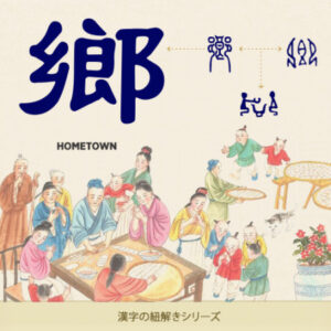 漢字の紐解き「郷」