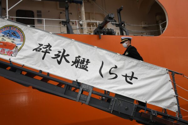 南極観測船・砕氷艦「しらせ」出国行事　昭和基地には12月到着予定