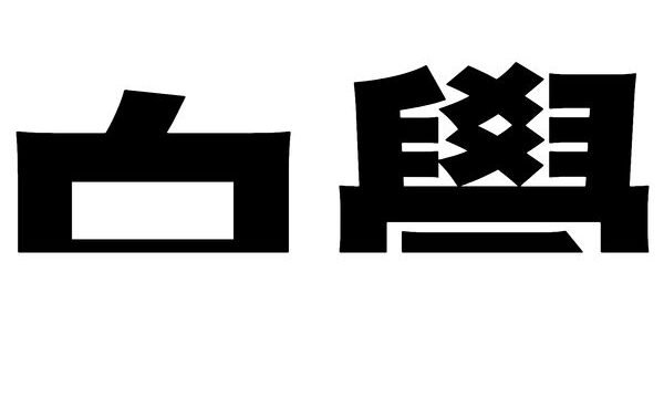 漢字心理テスト　あなたは一目見て、この字が何と見えますか？