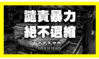 香港大紀元、印刷工場の襲撃事件に声明　「暴力を非難　絶対に怯まない」