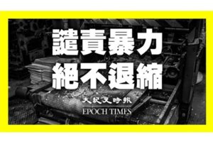 香港大紀元、印刷工場の襲撃事件に声明　「暴力を非難　絶対に怯まない」