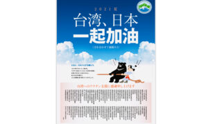 台湾企業、日本紙に2度目の広告　ワクチン寄贈の感謝と五輪選手への激励