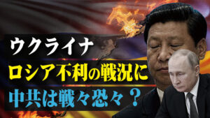 ウクライナロシア不利の戦況に中共は戦々恐々？