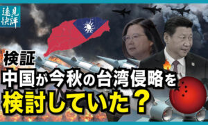 【遠見快評】検証 中国が今秋の台湾侵略を検討していた？