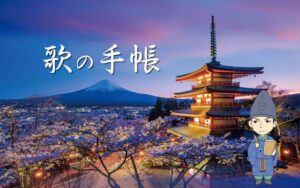 【歌の手帳】富士の山