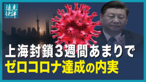【遠見快評】上海封鎖3週間あまりで  ゼロコロナ達成の内実