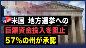 【 Facts Matter】米国、地方選挙への巨額資金投入を阻止、57％の州が承認