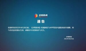 中国語メディア「多維新聞」が運営停止、「江沢民派の代弁者」の異名も