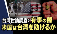 台湾世論調査有事の際、米国は台湾を助けるか？