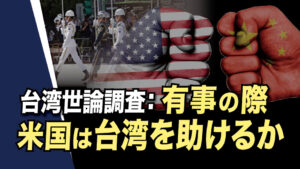 台湾世論調査有事の際、米国は台湾を助けるか？