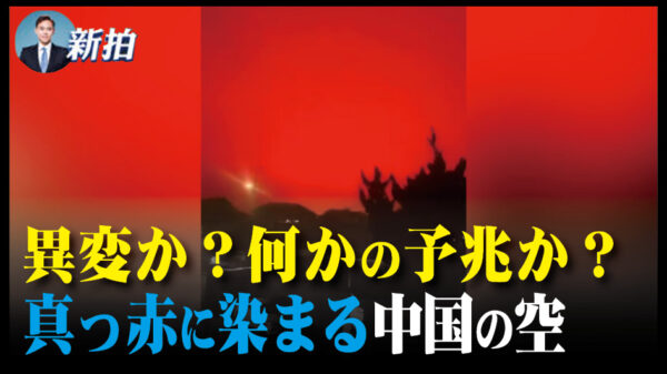 異変か？何かの予兆か？真っ赤に染まる中国の空