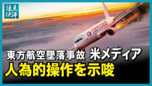 【遠見快評】東方航空墜落事故　米メディア　人為的操作を示唆