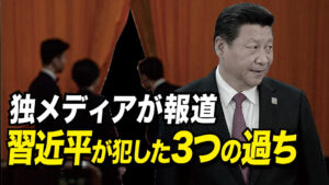 習近平氏が犯した3つの過ち