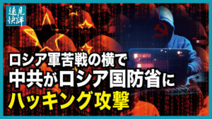 ロシア軍苦戦の横で、中共がロシア国防省にハッキング攻撃