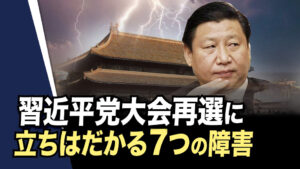 習近平党大会再選に立ちはだかる7つの障害。習近平を攻撃しているソロスの狙いは？