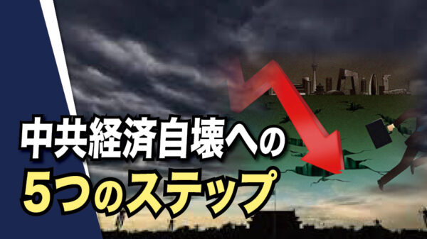 中共経済自壊への5つのステップ