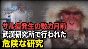 【Facts Matter】サル痘発生の数カ月前、武漢研究所で行われた危険な研究
